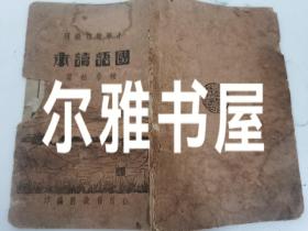 民国二十六年六月山西省政府小学国语读本编修委员会编辑  太原第一土货产销合作商行发行西北实业公司印刷《小学校初级用国语读本》第一册  图文并茂 印刷精良