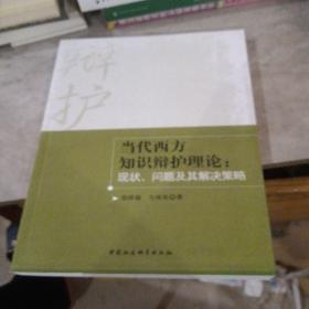 当代西方知识辩护理论：现状、问题及其解决策略