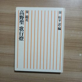 高野圣 歌行灯