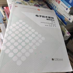 电子技术基础：模拟部分（第六版）/“十二五”普通高等教育本科国家级规划教材