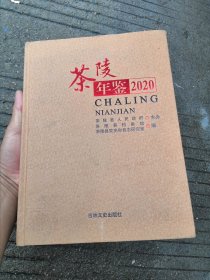 茶陵年鉴 2020