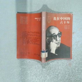 我在中国的六十年