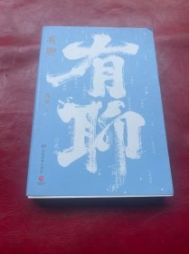 有聊