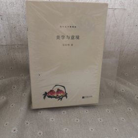 北斗丛书精编版：美学与意境