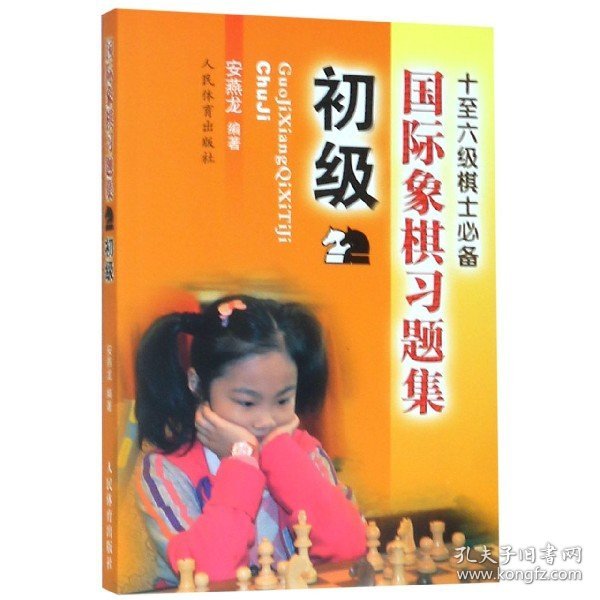 国际象棋习题集 初级