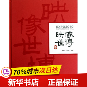 保正版！映像世博9787112144693中国建筑工业出版社李季,许润禾 编