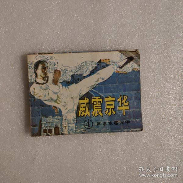 连环画：威震京华 武术家霍元甲（4）