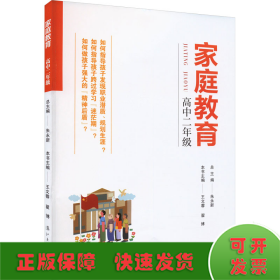 家庭教育(高中二年级) 朱永新主编 为家长普及科学的教育观念方法及解决办法方案