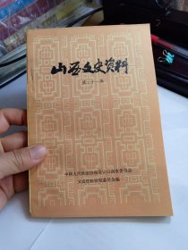 山西文史资料  第二十一辑 21 回忆山西青年抗敌决死第三纵队,戎子和; 悼念董天知同志,杨献珍;  回忆李柽同志和互济会的革命活动,解玉田; 回忆地下革命斗争十五年,杜任之; 续范亭将军革命史实,刘定安;  孔繁霨先生事略,李冠洋;