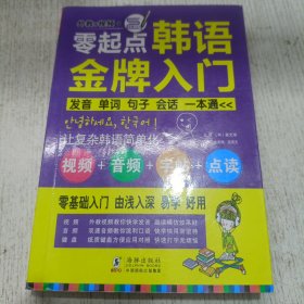 零起点韩语金牌入门：发音、单词、句子、会话一本通