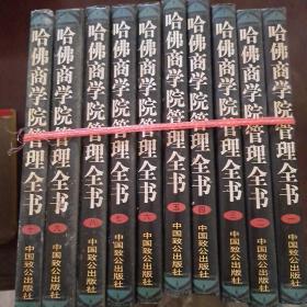 哈佛商学院管理全书1到10册全套