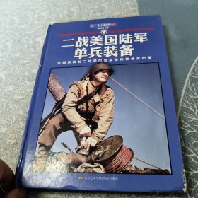 二战美国陆军单兵装备