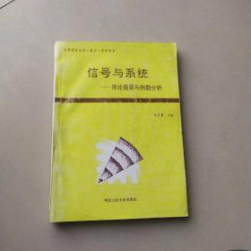 信号与系统:理论提要与例题分析