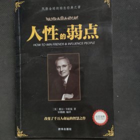 人性的弱点