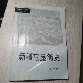 新疆屯垦简史