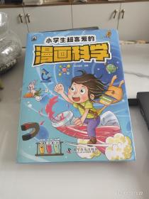 小学生超喜爱的漫画科学（全4册 全彩漫画 儿童科学启蒙读物）