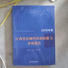 江西省县域科技创新能力评价报告2016年度