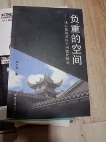 負(fù)重的空間：城市旅游景區(qū)空間優(yōu)化研究