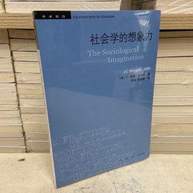 社会学的想象力/学术前沿