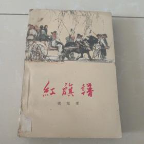 老版红旗谱  1964年郑州第一次印刷