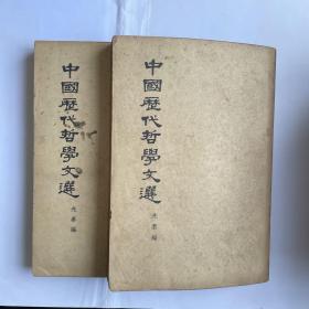 中国古代哲学文选（全二册）