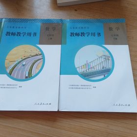 义务教育教科书教师教学用书. 数学. 七年级. 上下册，2册