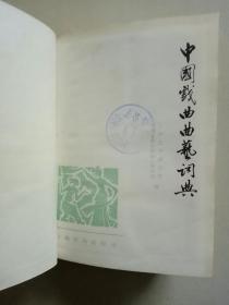 中国戏曲曲艺词典【32开精装厚本】