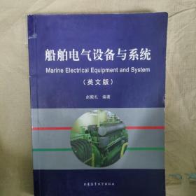 船舶电气设备与系统（英文版）