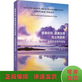 健康权利、健康治理与公共政策：中国的实践与经验