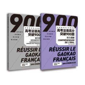 高法语高分突破900题 听力理解(全2册) 外语－法语 陈蕖,朱玉明 编