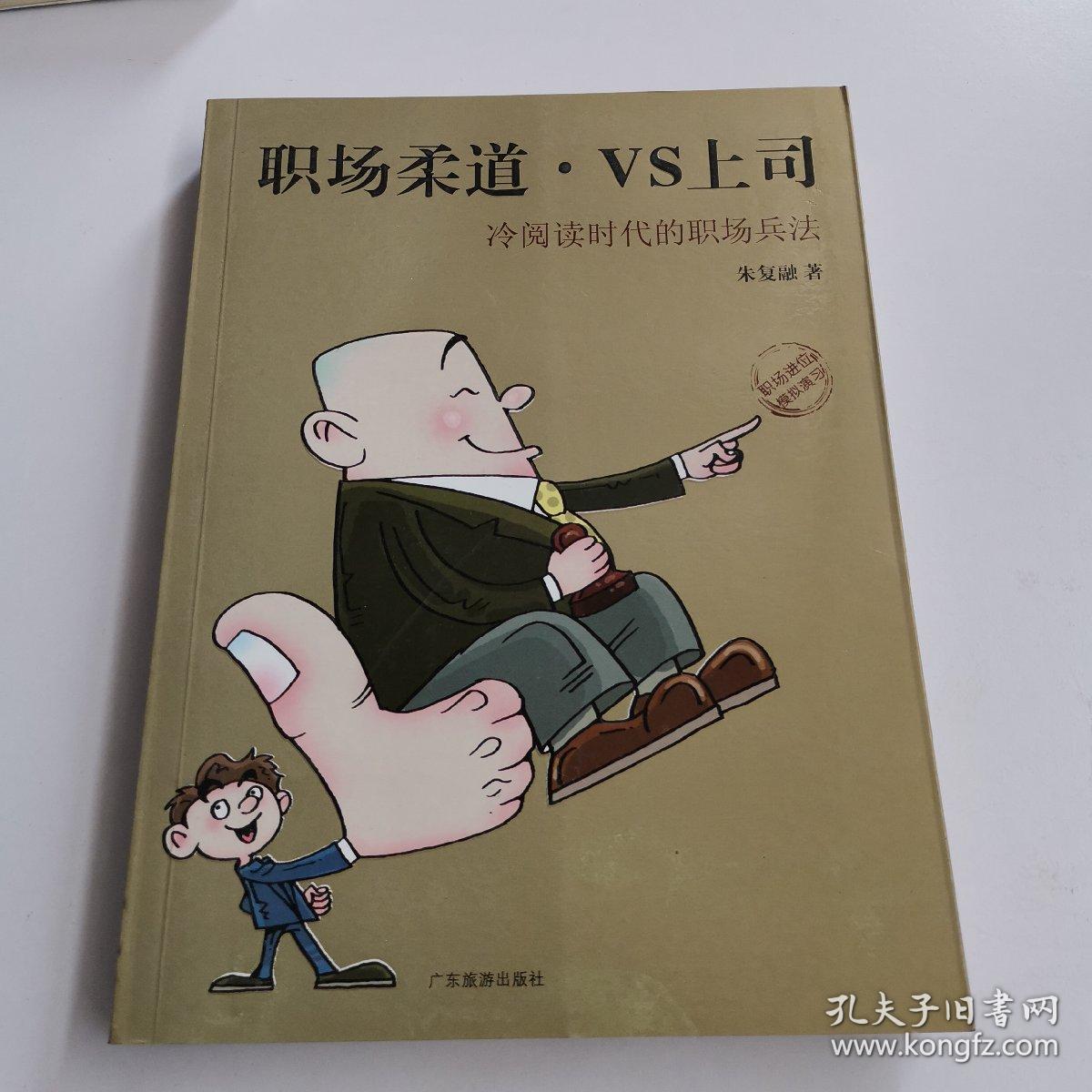 职场柔道VS上司：冷阅读时代的职场兵法