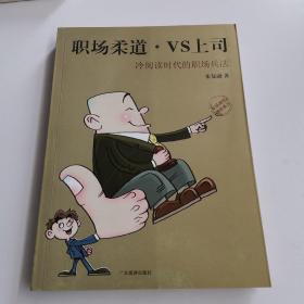 职场柔道VS上司：冷阅读时代的职场兵法