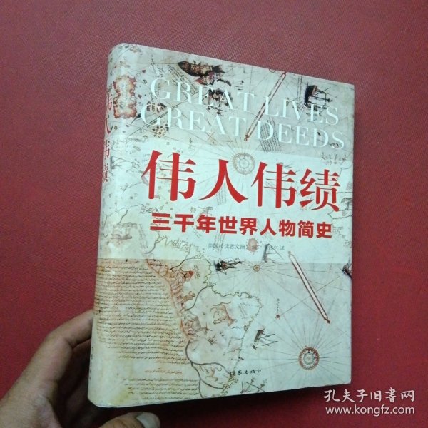 伟人伟绩 精装版 从孔子到毕加索 三千年世界人物简史 60位伟人平凡一生串起人类历史的伟大瞬间