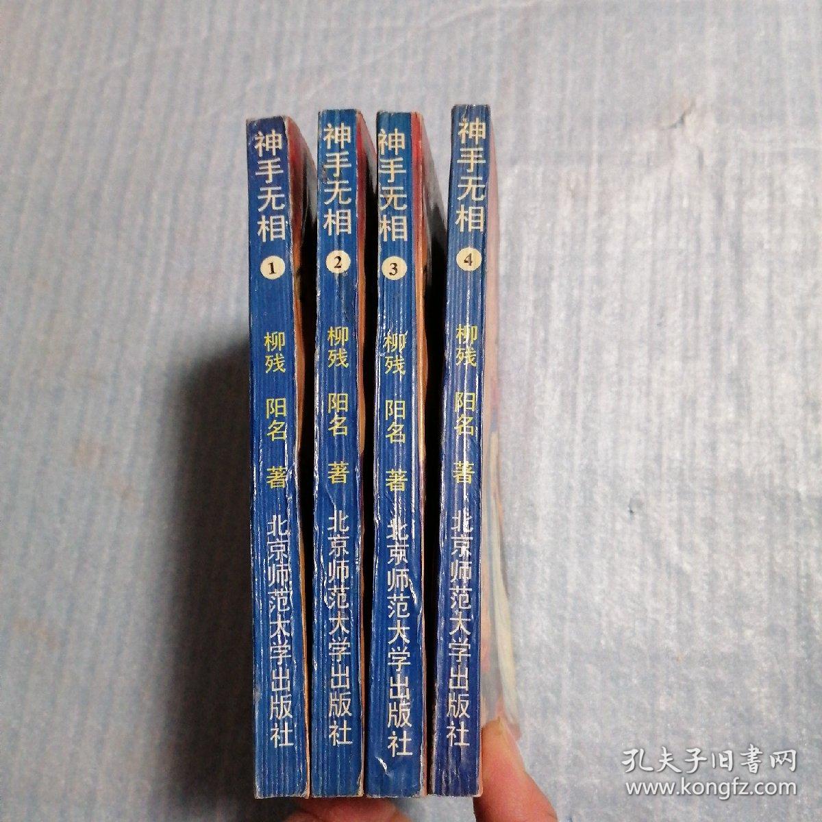 神手无相（1-4册）