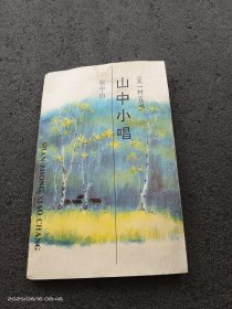 又一村丛书一一一山中小唱（签名本）