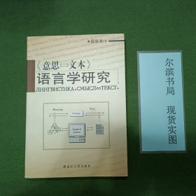 《意思·文本》语言学研究