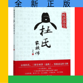 晚唐郡望(杜氏家族傳)
