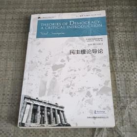 民主理论导论：Theories of Democracy: a Critical Introduction