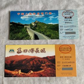 中国长城八达岭门票（邮资明信片门票）2张