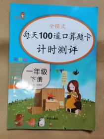 乐学熊 每天100道口算题卡计时测评 一年级下册 彩绘版