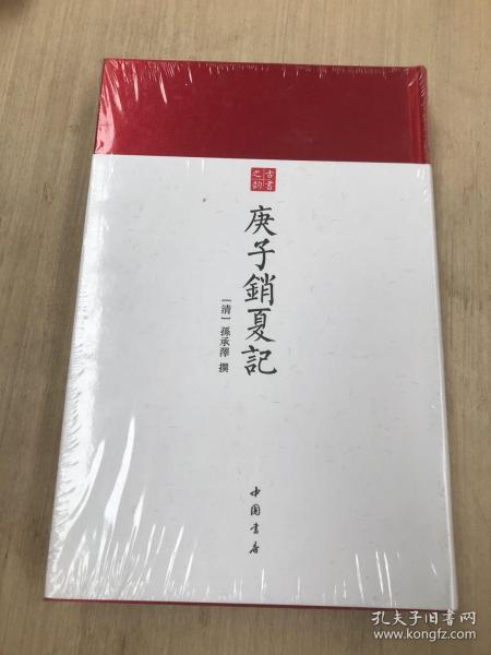 庚子销夏记--古代鉴赏、收藏书画的经典之作中国书店出版社