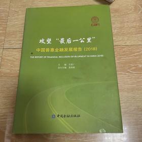 攻坚“最后一公里”
中国普惠金融发展报告(2018)