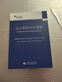 会计准则 内在逻辑