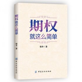 期权：就这么简单：开启中国金融市场三维时代的钥匙！最实用的期权交易工具书！