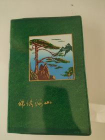 锦绣河山1978年日记本