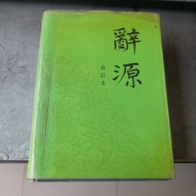 《辞源》合订本（1∽4）