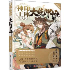 神印王座外传 大龟甲师 11 漫画版 中国幽默漫画 唐家三少