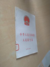 中华人民共和国人民防空法