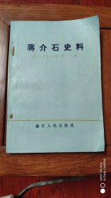 浙江文史资料选辑 第二十三辑 蒋介石史料