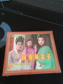 全新未拆封！赣南采茶戏《杨秀英卖子》3VCD，刘冬林，曾昭福演唱，广东嘉应音像出版社出版